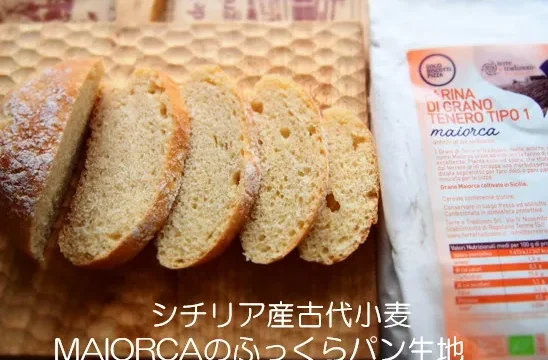 シチリア産古代小麦MAIORCAを使ったふっくらパンのスライス。木製カッティングボードの上に並べられている