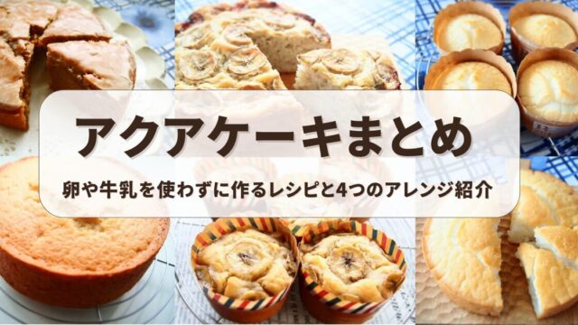 卵や乳製品を使わずに作るアクアケーキ4種類（プレーン・米粉・コーヒー・バナナ）
