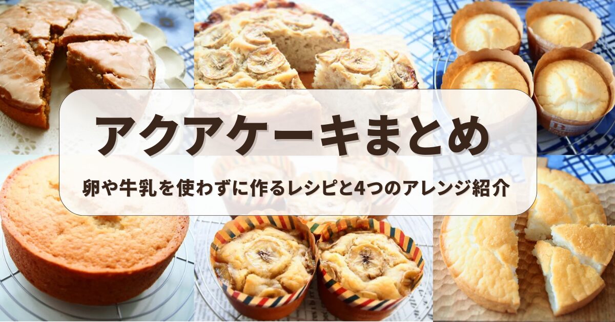 卵や乳製品を使わずに作るアクアケーキ4種類（プレーン・米粉・コーヒー・バナナ）