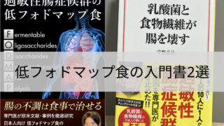過敏性腸症候群の低フォドマップ食と乳酸菌と食物繊維が腸を壊すの2冊の書籍表紙