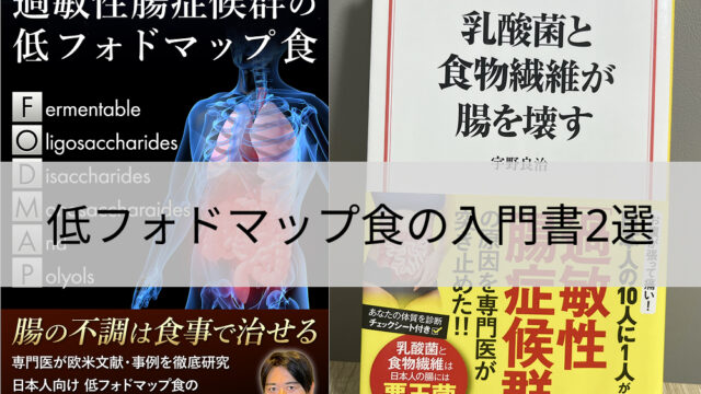 過敏性腸症候群の低フォドマップ食と乳酸菌と食物繊維が腸を壊すの2冊の書籍表紙