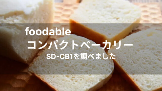 foodable コンパクトベーカリーSD-CB1を調べた記事のアイキャッチ