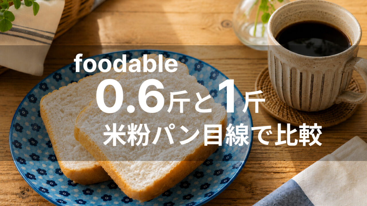 米粉パンとコーヒーの写真にfoodable 0.6斤と1斤を比較する文字を重ねたアイキャッチ