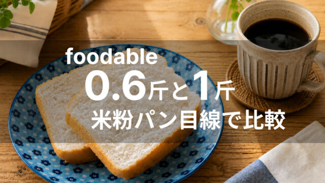 米粉パンとコーヒーの写真にfoodable 0.6斤と1斤を比較する文字を重ねたアイキャッチ
