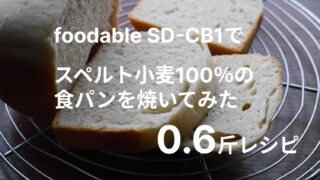 パナソニックのコンパクトベーカリー SD-CB1で焼いたスペルト小麦食パン