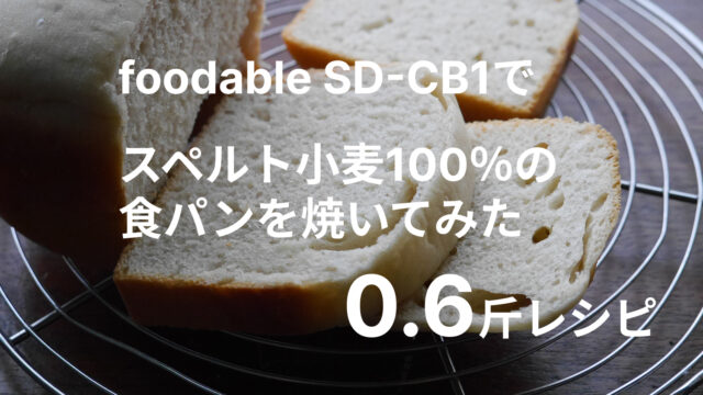 パナソニックのコンパクトベーカリー SD-CB1で焼いたスペルト小麦食パン